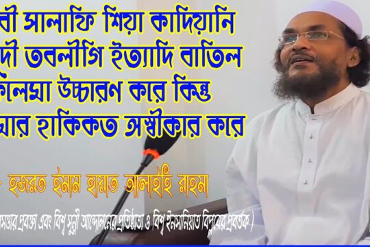 আহলে সুন্নাতের চিরন্তন আকিদা এবং বাতিলদের ভ্রান্ত ফাঁদ || ইমাম হায়াত || বিশ্ব সুন্নী আন্দোলন