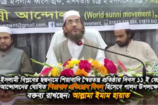 ইরানে বাতিল শিয়াবাদি রাষ্ট্রীয় জবরদখলকে ইসলামী বিপ্লব মনে করা ইসলামকে অস্বীকার করা – ইমাম হায়াত