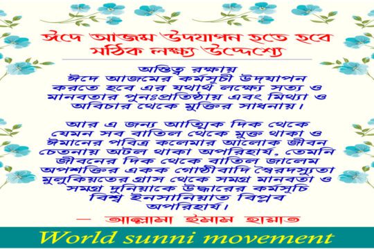 ঈদে আজম উদযাপন হতে হবে সঠিক লক্ষ্য উদ্দেশ্যে