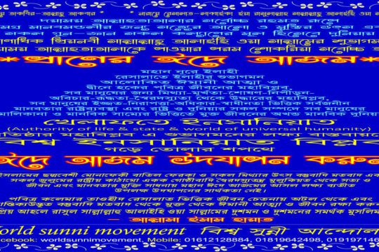 দুনিয়ায় প্রাণাধিক প্রিয়নবী সাল্লাল্লাহু আলাইহি ওয়া আলিহী ওয়া সাল্লামের শুভাগমন দয়াময় আল্লাহতাআলাকে পাওয়ার পরম শোকরিয়া সর্বোচ্চ ঈদ *প্রাণের ঈদে আজম*