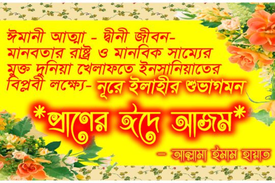 নূরে ইলাহীর শুভাগমন ⚝ প্রাণের ঈদে আজম ⚝
