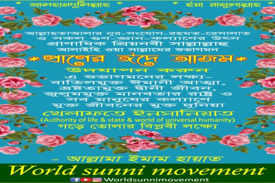 * প্রাণের ঈদে আজম * উদযাপন করুন এ শুভাগমনের লক্ষ্য-