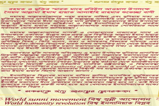 রহমত ও মুক্তির স্মারক মাহে রবিউল আওয়াল উপলক্ষে (সৈয়দ আল্লামা ইমাম হায়াত) আলাইহি রাহমার শুভেচ্ছা বাণী