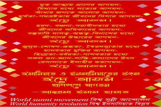 মৃত আত্মায় প্রাণের আগমন- ঈদে আজম।
