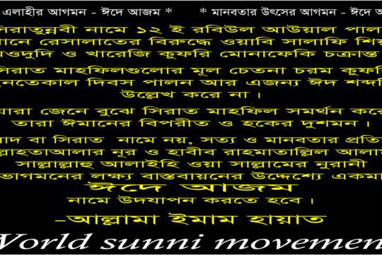 সিরাতুন্নবী নামে ১২ ই রবিউল আউয়াল পালন শানে রেসালাতের বিরুদ্ধে ওয়াবি সালাফি শিয়া মওদুদি ও খারেজি কুফরি মোনাফেকি চক্রান্ত।