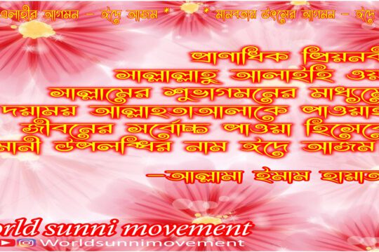 ঈমানী উপলব্ধির নাম ঈদে আজম।