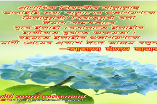 রহমতে ইলাহীর শুভাগমণকে ঈমানী প্রেমের প্রকাশ ঈদে আজম বলুন।