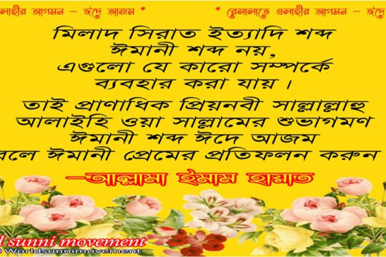 মিলাদ সিরাত ইত্যাদি শব্দ ঈমানী শব্দ নয়,