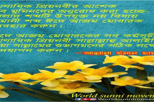প্রাণাধিক প্রিয়নবীর আশেক সব মুমিনদের অনুরোধ করা হচ্ছে-