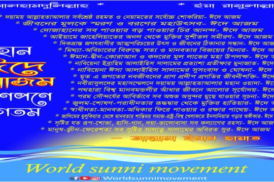 মহান ঈদে আজম প্রাণপণে স্বাগতম।