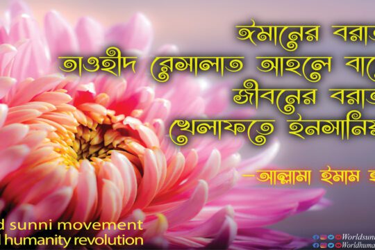 ঈমানের বরাত-তাওহীদ রেসালাত আহলে বায়াত জীবনের বরাত-খেলাফতে ইনসানিয়াত।