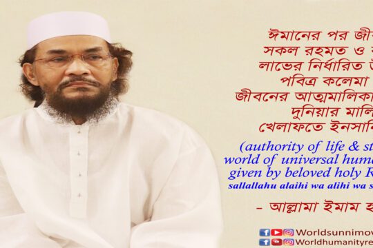 ঈমানের পর জীবনের সকল রহমত ও বরাত লাভের নির্ধারিত উপায় পবিত্র কলেমা প্রদত্ত জীবনের আত্মমালিকানা ও দুনিয়ার মালিকানা খেলাফতে ইনসানিয়াত