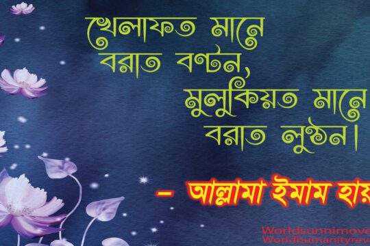 খেলাফত মানে বরাত বণ্টন,