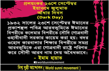 প্রলয়ংকর ২৩শে সেপ্টেম্বর ইয়াওমে জুলুমাত আঁধার দিবস(Dark Day)