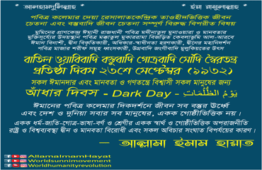 বাতিল ওয়াবিবাদি বস্তুবাদি গোত্রবাদি সৌদি স্বৈরতন্ত্র প্রতিষ্ঠা দিবস ২৩শে সেপ্টেম্বর (১৯৩২)