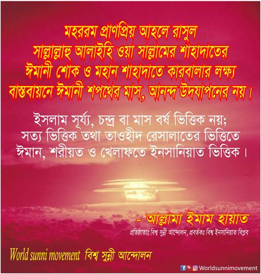 মহান শাহাদাতে কারবালার লক্ষ্য বাস্তবায়নে ঈমানী শপথের মাস, আনন্দ উদযাপনের নয়