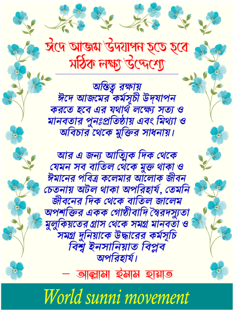 ঈদে আজম উদযাপন হতে হবে সঠিক লক্ষ্য উদ্দেশ্যে