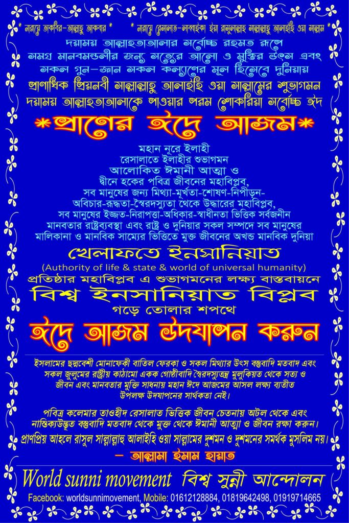 দুনিয়ায় প্রাণাধিক প্রিয়নবী সাল্লাল্লাহু আলাইহি ওয়া আলিহী ওয়া সাল্লামের শুভাগমন দয়াময় আল্লাহতাআলাকে পাওয়ার পরম শোকরিয়া সর্বোচ্চ ঈদ *প্রাণের ঈদে আজম*