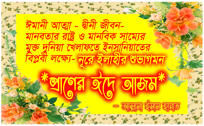 নূরে ইলাহীর শুভাগমন ⚝ প্রাণের ঈদে আজম ⚝