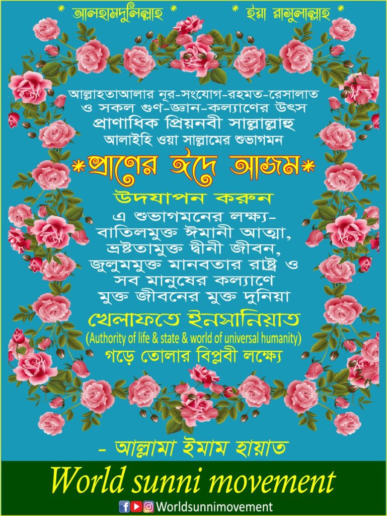 * প্রাণের ঈদে আজম * উদযাপন করুন এ শুভাগমনের লক্ষ্য-