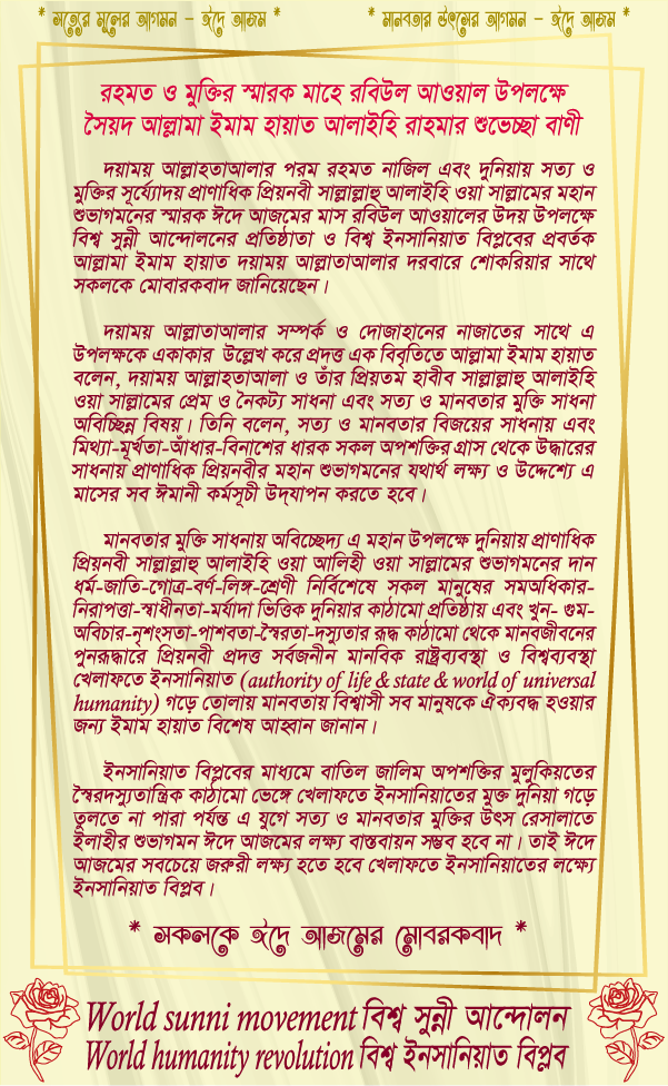 রহমত ও মুক্তির স্মারক মাহে রবিউল আওয়াল উপলক্ষে (সৈয়দ আল্লামা ইমাম হায়াত) আলাইহি রাহমার শুভেচ্ছা বাণী
