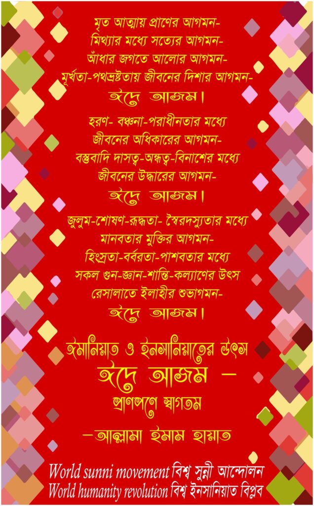 মৃত আত্মায় প্রাণের আগমন- ঈদে আজম।