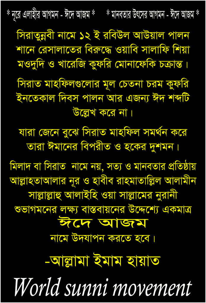 সিরাতুন্নবী নামে ১২ ই রবিউল আউয়াল পালন শানে রেসালাতের বিরুদ্ধে ওয়াবি সালাফি শিয়া মওদুদি ও খারেজি কুফরি মোনাফেকি চক্রান্ত।