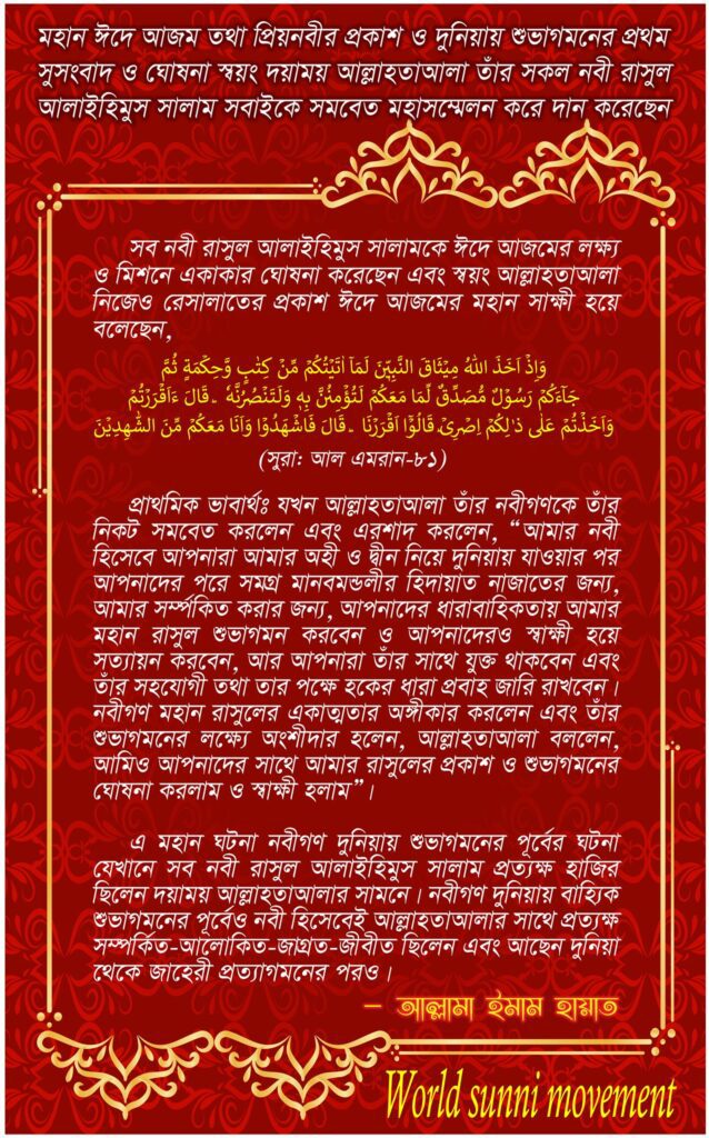 মহান ঈদে আজম তথা প্রিয়নবীর প্রকাশ ও দুনিয়ায় শুভাগমনের প্রথম সুসংবাদ ও ঘোষনা স্বয়ং দয়াময় আল্লাহতাআলা তাঁর সকল নবী রাসুল আলাইহিমুস সালাম সবাইকে সমবেত মহাসম্মেলন করে দান করেছেন।