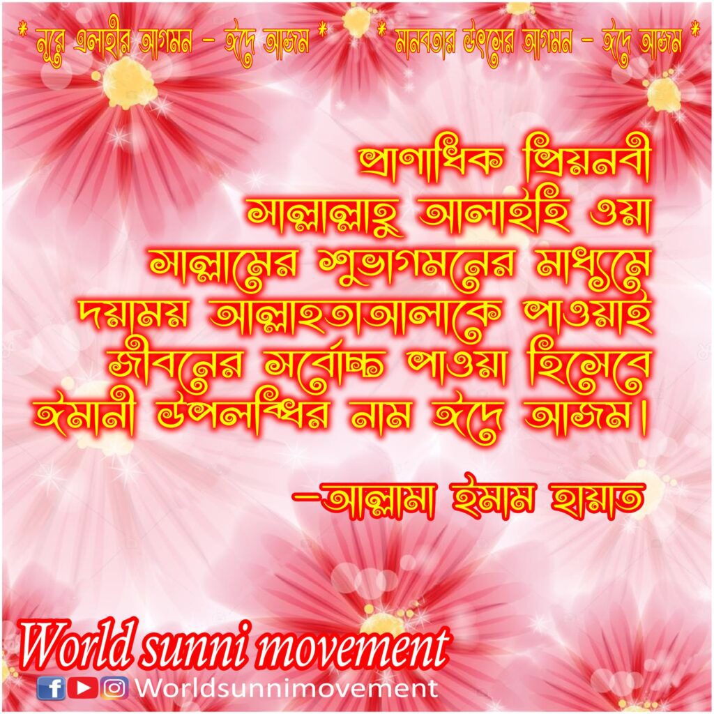 ঈমানী উপলব্ধির নাম ঈদে আজম।