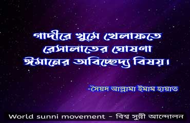 গাদীরে খুম ও বাতিল কুফরি শিয়াবাদী দ্বীন ধ্বংসাত্মক চক্রান্ত উৎপাটন