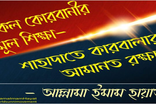 সকল কোরবানীর মূল শিক্ষা – শাহাদাতে কারবালার আমানত রক্ষা।