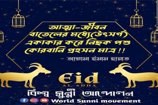 আত্মা-জীবন বাতেলের মধ্যে( উৎসর্গ) একাকার করে নিছক পশু কোরবানি প্রহসন মাত্র!!