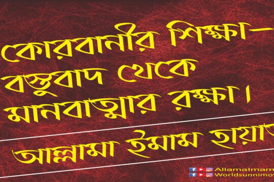 কোরবানীর শিক্ষা-