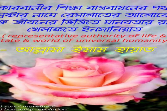 কোরবানীর শিক্ষা বাস্তবায়নের পথ-