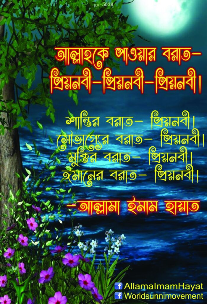 আল্লাহকে পাওয়ার বরাত - প্রিয়নবী-প্রিয়নবী-প্রিয়নবী।
