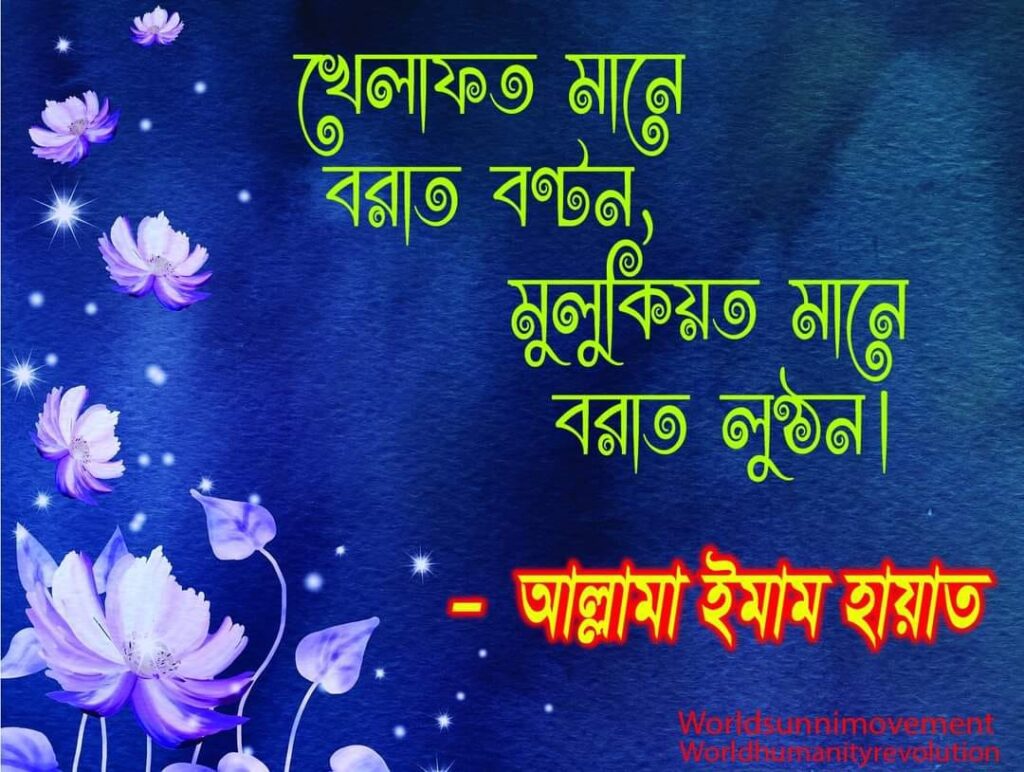 খেলাফত মানে বরাত বণ্টন,