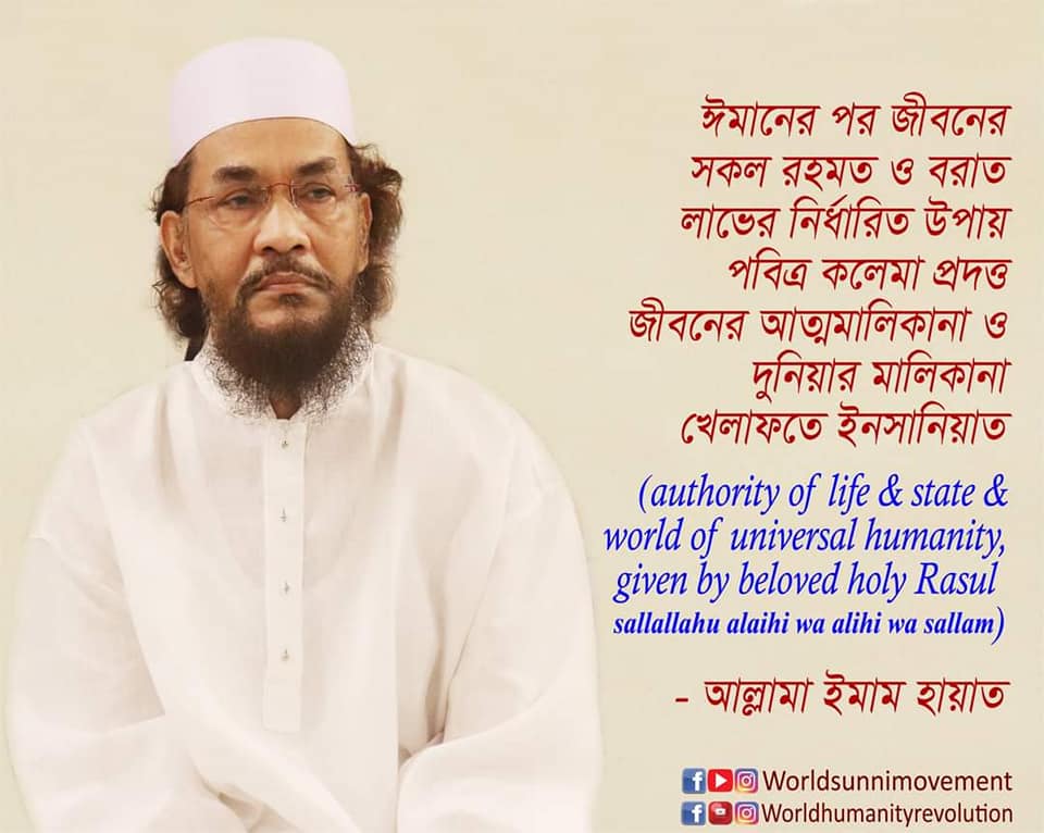 ঈমানের পর জীবনের সকল রহমত ও বরাত লাভের নির্ধারিত উপায় পবিত্র কলেমা প্রদত্ত জীবনের আত্মমালিকানা ও দুনিয়ার মালিকানা খেলাফতে ইনসানিয়াত