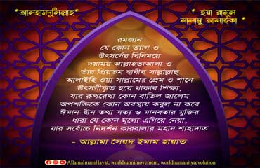 রমজান যে কোন ত্যাগ ও উৎসর্গের বিনিময়ে দয়াময় আল্লাহতাআলা ও তাঁর প্রিয়তম হাবীব সাল্লাল্লাহু আলাইহি ওয়া সাল্লামের প্রেম ও শানে উৎসর্গীকৃত হয়ে থাকার শিক্ষা