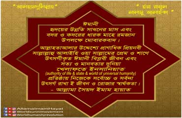 ঈমানী হৃদয়ের উন্নতি সাধনের মাস এবং বদর ও কদরের ধারক মাহে রমজান উপলক্ষে মোবারকবাদ।