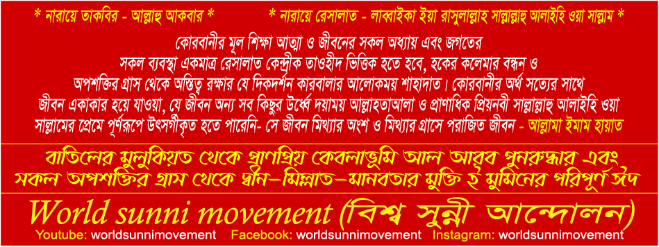 কোরবানীর অর্থ সত্যের সাথে জীবন একাকার হয়ে যাওয়া,
