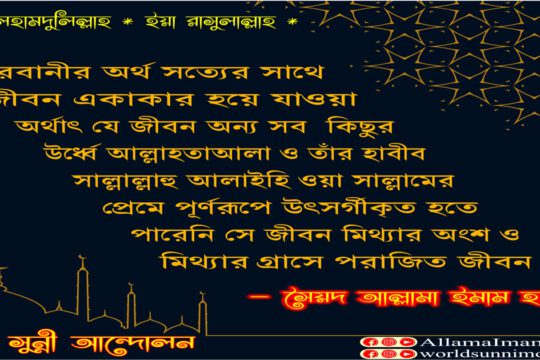 *আলহামদুলিল্লাহ*    *ইয়া রাসুলুল্লাহ *   কোরবানীর অর্থ সত্যের সাথে  জীবন একাকার হয়ে যাওয়া।