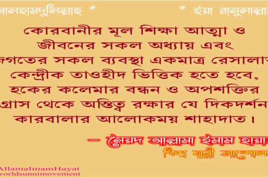 কোরবানীর মূল শিক্ষা আত্মা ও জীবনের…