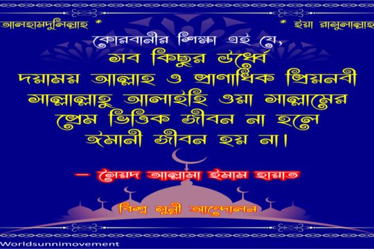 কোরবানীর শিক্ষা এই যে,