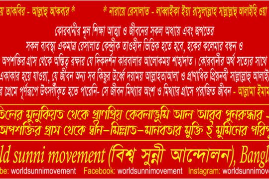 কোরবানীর অর্থ সত্যের সাথে জীবন একাকার হয়ে যাওয়া,