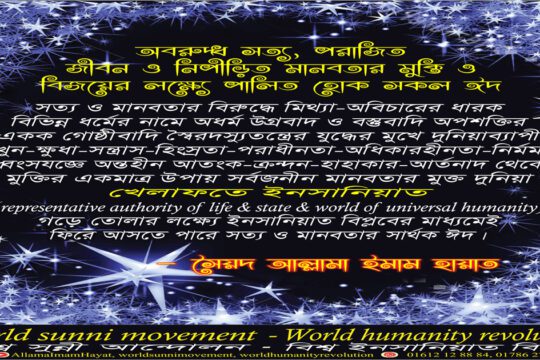 ইনসানিয়াত বিপ্লবের মাধ্যমেই ফিরে আসতে পারে সত্য ও মানবতার সার্থক ঈদ