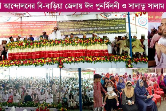 বিশ্ব সুন্নী আন্দোলন (World sunni movement) এর বি-বাড়িয়ায় ঈদ পুনর্মিলনী ও সালাতু সালাম মাহফিল