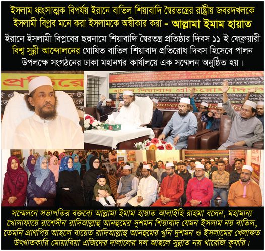 ইরানে বাতিল শিয়াবাদি স্বৈরতন্ত্রের রাষ্ট্রীয় জবরদখলকে ইসলামী বিপ্লব মনে করা ইসলামকে অস্বীকার করা - আল্লামা ইমাম হায়াত।