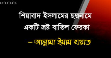 শিয়াবাদ ইসলামের ছদ্মনামে একটি ভ্রষ্ট বাতিল ফেরকা – আল্লামা ইমাম হায়াত।