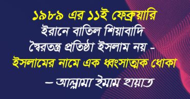 ইরানে বাতিল শিয়াবাদি স্বৈরতন্ত্রের রাষ্ট্রীয় জবরদখলকে ইসলামী বিপ্লব মনে করা ইসলামকে অস্বীকার করা – আল্লামা ইমাম হায়াত।